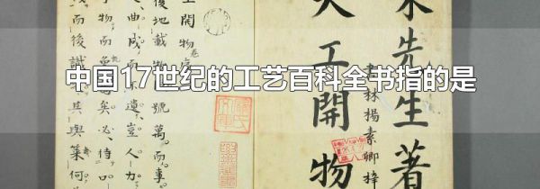 中国17世纪的工艺百科全书指的是