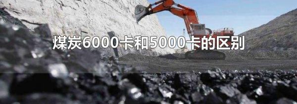 煤炭6000卡和5000卡的区别