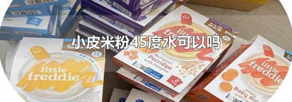 小皮米粉45度水可以吗