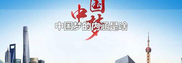 中国梦的内涵是啥