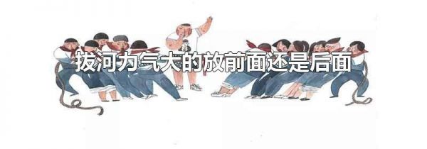 拔河力气大的放前面还是后面