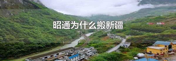 昭通为什么搬新疆