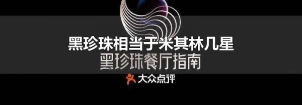 黑珍珠相当于米其林几星