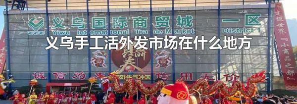 义乌手工活外发市场在什么地方