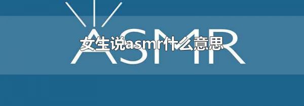 女生说asmr什么意思