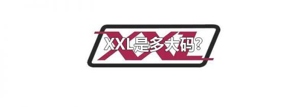 XXL是多大码?