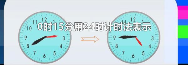 0时15分用24时计时法表示