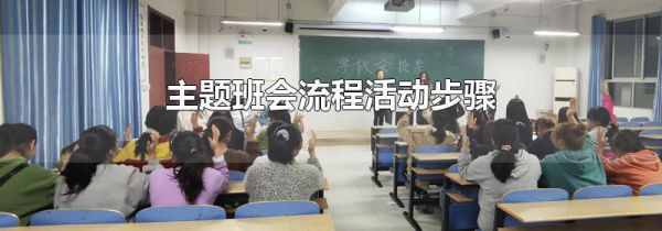 主题班会流程活动步骤