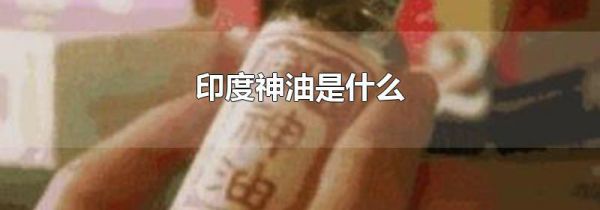 印度神油是什么