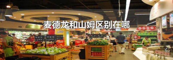 麦德龙和山姆区别在哪