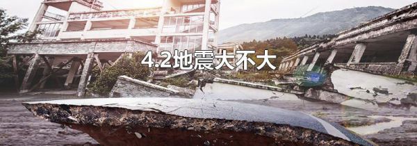 4.2地震大不大