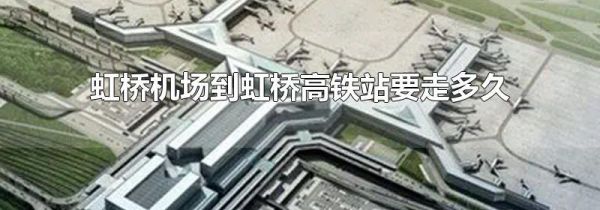 虹桥机场到虹桥高铁站要走多久