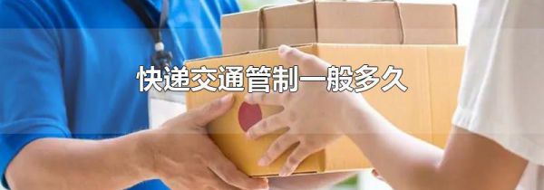 快递交通管制一般多久