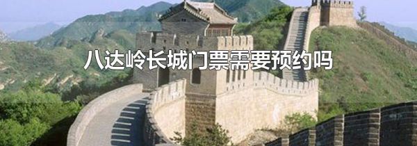 八达岭长城门票需要预约吗