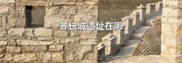 齐长城遗址在哪