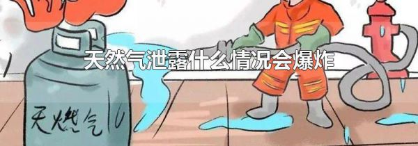 天然气泄露什么情况会爆炸