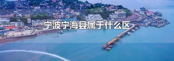 宁波宁海县属于什么区