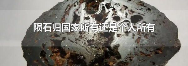 陨石归国家所有还是个人所有