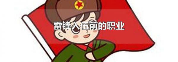 雷锋入伍前的职业