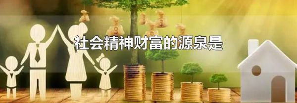 社会精神财富的源泉是