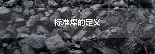 标准煤的定义