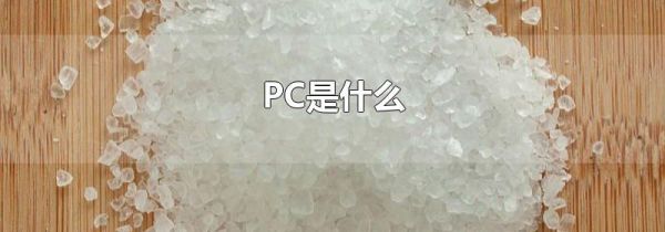 PC是什么