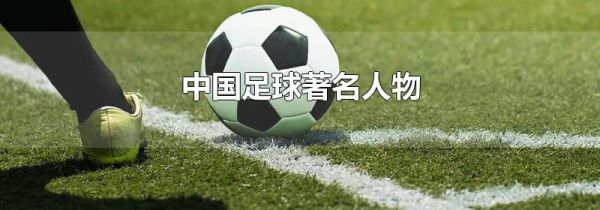 中国足球著名人物