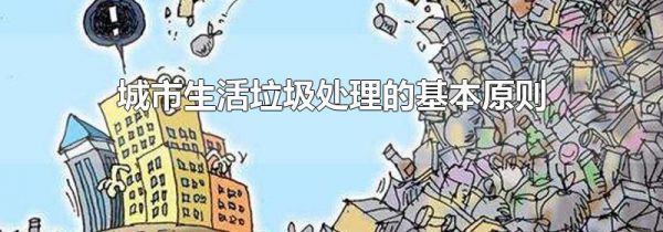城市生活垃圾处理的基本原则