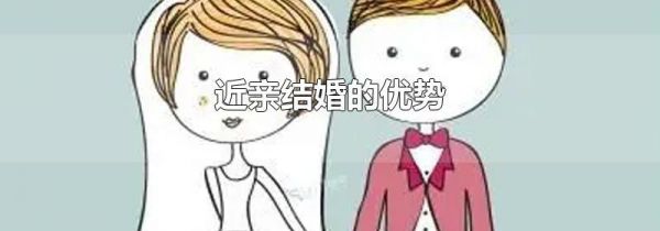 近亲结婚的优势