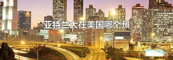亚特兰大在美国哪个州