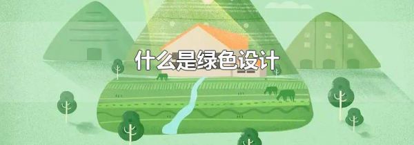 什么是绿色设计