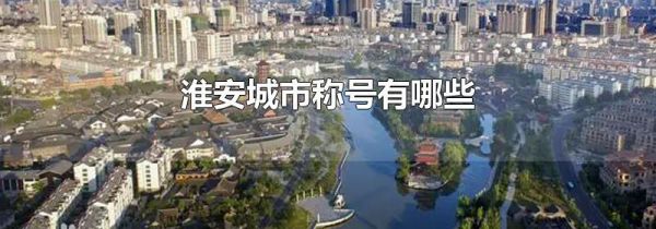 淮安城市称号有哪些