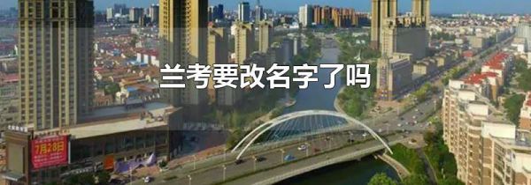 兰考要改名字了吗