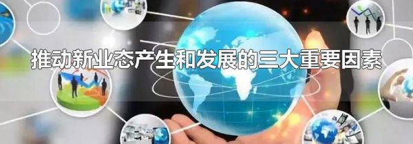 推动新业态产生和发展的三大重要因素