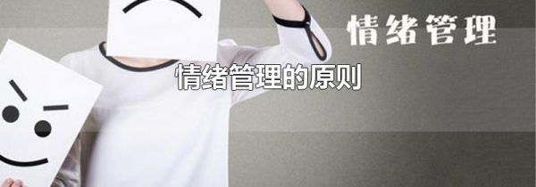 情绪管理的原则
