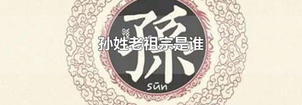 孙姓老祖宗是谁