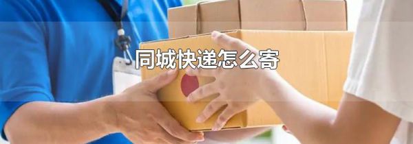 同城快递怎么寄