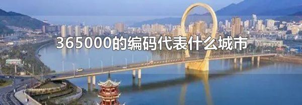 365000的编码代表什么城市