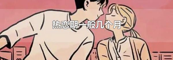 热恋期一般几个月