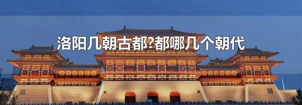 洛阳几朝古都?都哪几个朝代