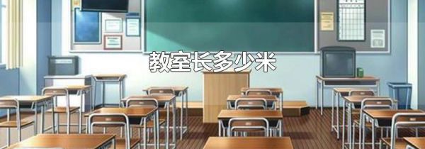 教室长多少米