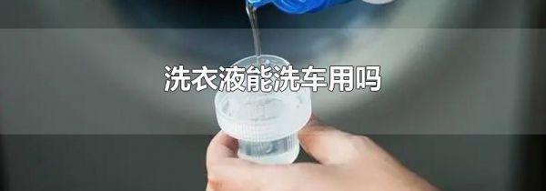 洗衣液能洗车用吗
