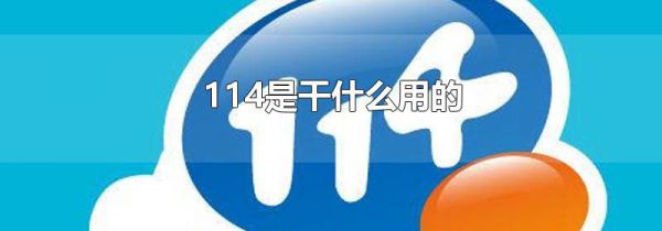 114是干什么用的