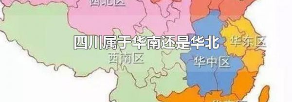 四川属于华南还是华北