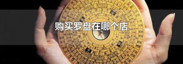 购买罗盘在哪个店