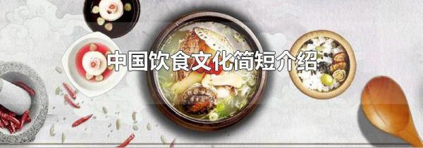 中国饮食文化简短介绍