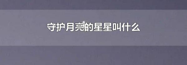 守护月亮的星星叫什么