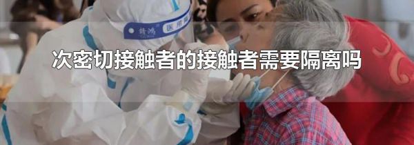 次密切接触者的接触者需要隔离吗