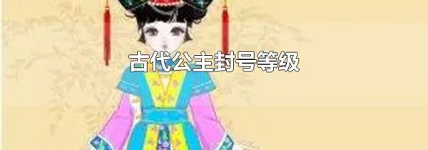 古代公主封号等级