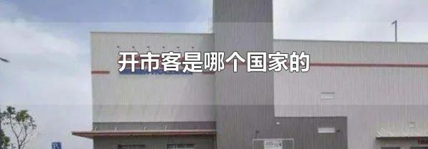 开市客是哪个国家的